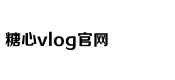 糖心VLGO官网